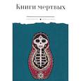 russische bücher:  - Книги мертвых