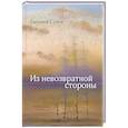 russische bücher: Сухов Е. - Из невозвратной стороны