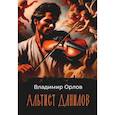 russische bücher: Орлов В.В. - Альтист Данилов