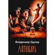 russische bücher: Орлов В.В. - Аптекарь