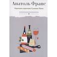 russische bücher: Франс А. - Харчевня королевы Гусиные Лапы