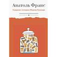 russische bücher: Франс А. - Суждения господина Жерома Куаньяра