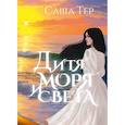 russische bücher: Тер С. - Дитя моря и света
