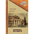 russische bücher: Яковлев А.С. - Октябрь