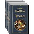 russische bücher: Франц Кафка - Набор: Самые известные произведения Франца Кафки (комплект из 3 книг: "Процесс", "Превращение" и "Замок. Рассказы")