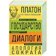 russische bücher: Платон - Платон. Государство. Диалоги. Апология Сократа