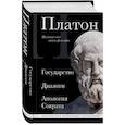 Платон. Государство, Диалоги, Апология Сократа