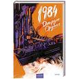 russische bücher: Джордж Оруэлл - 1984