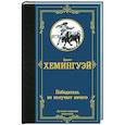 russische bücher: Хемингуэй Э. - Победитель не получает ничего