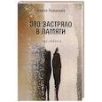 russische bücher: Никулина О.Л. - Это застряло в памяти. Три повести