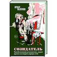 russische bücher: Игнат Валунов - Созидатель
