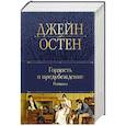 Гордость и предубеждение.т