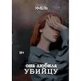 russische bücher: Хмель Я. - Она любила убийцу