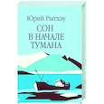 russische bücher: Рытхэу Ю.С. - Сон в начале тумана