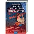 Собор Парижской Богоматери. Вечные истории. Young Adult