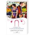 russische bücher: Джейн Остен - Гордость и предубеждение
