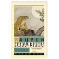 russische bücher: Накадзима А. - Луна над горой