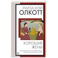 russische bücher: Олкотт Л.М. - Хорошие жены