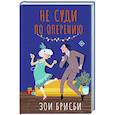 russische bücher: Брисби З. - Не суди по оперению