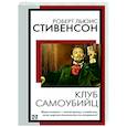 russische bücher: Стивенсон Р.Л. - Клуб самоубийц