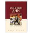 russische bücher: Бунин И. - Окаянные дни