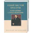 russische bücher: Жуковский В. - Гений чистой красоты. Избранные стихотворения