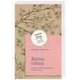 russische bücher: Минэко Ивасаки - Жизнь гейши. Мемуары самой известной гейши в мире