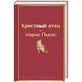 russische bücher: Марио Пьюзо - Крестный отец