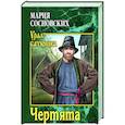 russische bücher: Сосновских М.П. - Чертята