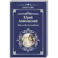 russische bücher: Левитанский Ю.Д. - Всего и надо, что вглядеться