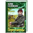 russische bücher: Сосновских М.П. - Переселенцы