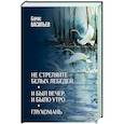 russische bücher: Васильев Б.Л. - Не стреляйте белых лебедей; И был вечер, и было утро; Глухомань