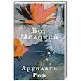 russische bücher: Рой А. - Бог Мелочей