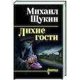 russische bücher: Щукин М.Н. - Лихие гости