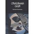 russische bücher: Калинина Н.Д. - Стеклянный омут