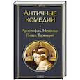 Античные комедии