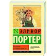 russische bücher: Портер Э. - Поллианна. Поллианна вырастает