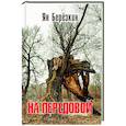 russische bücher: Березкин Я.М. - На передовой. Стихи о СВО