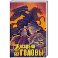 russische bücher: Рид Т. - Всадник без головы