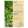 russische bücher: Константинова А. - Романтический сувенир