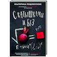 russische bücher: Подлесских Е. - С катышками и без