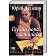 russische bücher: Давыдов Ю.В. - Глухая пора листопада