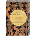 russische bücher: Северянин И.В. - Ананасы в шампанском