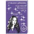 russische bücher: Данилова С.А. - Под небом русского цвета. Не игра в города