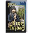 russische bücher: Басаргин И.У. - В горах тигровых
