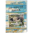 russische bücher: Гавришин А.И. - До шести двоек. Том второй