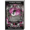 russische bücher: Томас С. - Темные празднества