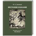 Преступление и наказание с иллюстрациями М. Шемякина