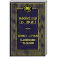 russische bücher: Пушкин А. - Борис Годунов. Маленькие трагедии