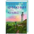 Книжный на маяке